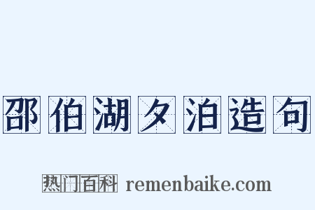 邵伯湖夕泊造句是什么意思的图片